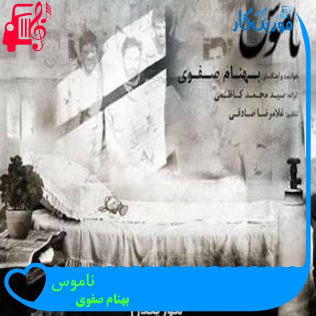 آهنگ ناموس از بهنام صفوی + متن ترانه