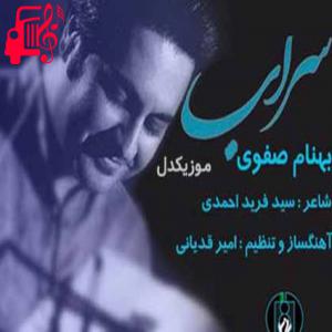 دانلود آهنگ آهنگ تشنه سراب تو جاده نباش از بهنام صفوی + متن ترانه