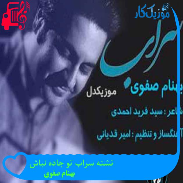 آهنگ تشنه سراب تو جاده نباش از بهنام صفوی + متن ترانه