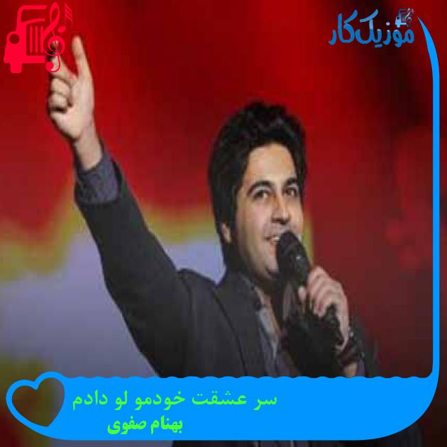 آهنگ سر عشقت خودمو لو دادم از بهنام صفوی + متن ترانه