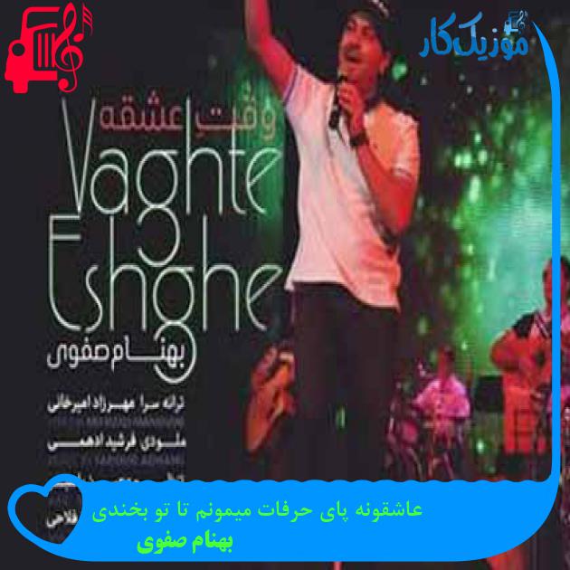 آهنگ عاشقونه پای حرفات میمونم تا تو بخندی از بهنام صفوی + متن ترانه