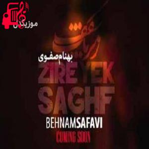 دانلود آهنگ آهنگ اونقدر خرج عاشقی کردیم از بهنام صفوی + متن ترانه