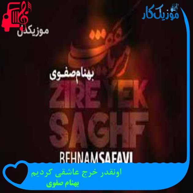 آهنگ اونقدر خرج عاشقی کردیم از بهنام صفوی + متن ترانه آهنگ اونقدر خرج عاشقی کردیم از بهنام صفوی + متن ترانه