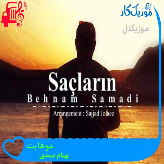 آهنگ موهایت از بهنام صمدی آهنگ موهایت از بهنام صمدی