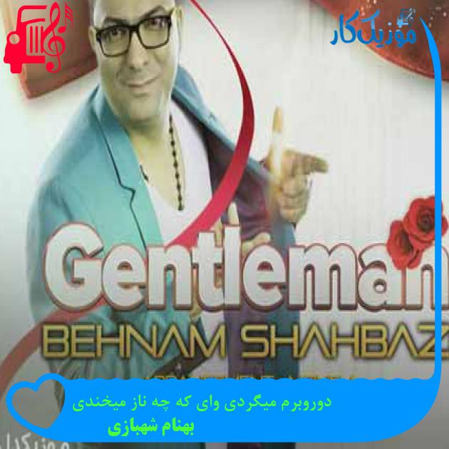 آهنگ دوروبرم میگردی وای که چه ناز میخندی از بهنام شهبازی + متن ترانه آهنگ دوروبرم میگردی وای که چه ناز میخندی از بهنام شهبازی + متن ترانه