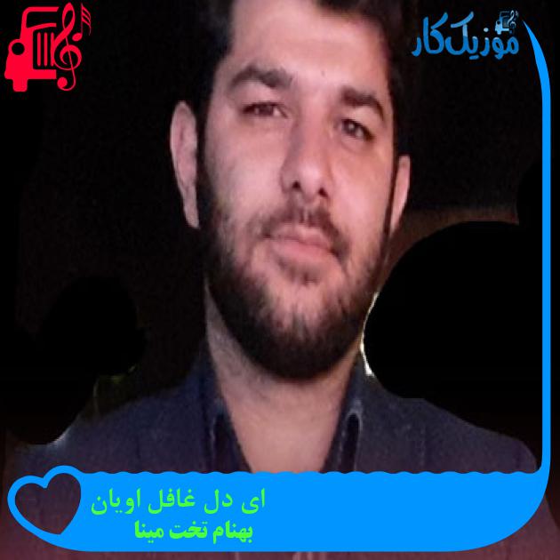 آهنگ ای دل غافل اویان از بهنام تخت مینا آهنگ ای دل غافل اویان از بهنام تخت مینا