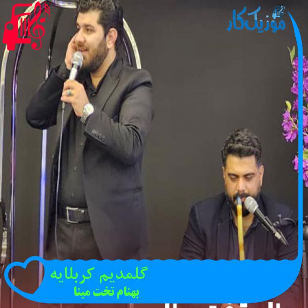 آهنگ گلمدیم کربلایه از بهنام تخت مینا + متن ترانه آهنگ گلمدیم کربلایه از بهنام تخت مینا + متن ترانه