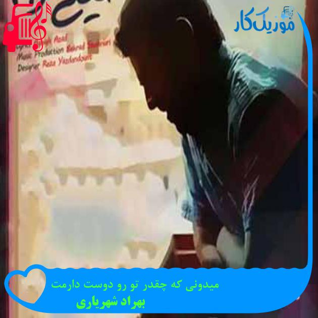 آهنگ میدونی که چقدر تو رو دوست دارمت از بهراد شهریاری + متن ترانه