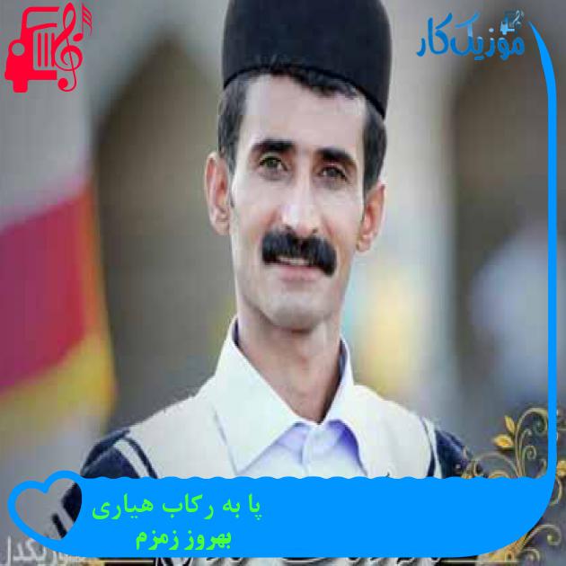 آهنگ پا به رکاب هیاری از بهروز زمزم آهنگ پا به رکاب هیاری از بهروز زمزم