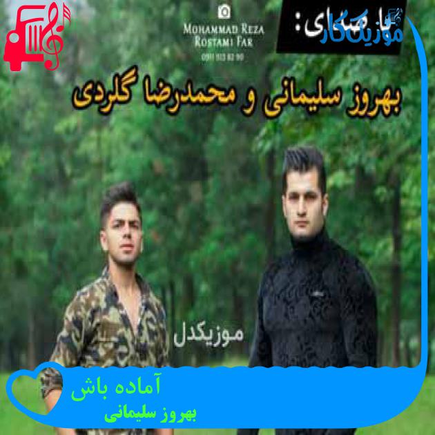 آهنگ آماده باش از بهروز سلیمانی