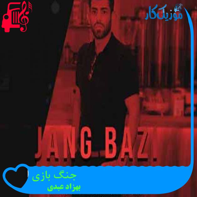 آهنگ جنگ بازی از بهزاد عبدی