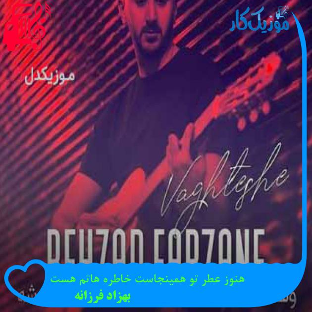 آهنگ هنوز عطر تو همینجاست خاطره هاتم هست از بهزاد فرزانه + متن ترانه آهنگ هنوز عطر تو همینجاست خاطره هاتم هست از بهزاد فرزانه + متن ترانه