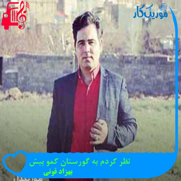 آهنگ نظر کردم به گورستان کمو بیش از بهزاد قوتی آهنگ نظر کردم به گورستان کمو بیش از بهزاد قوتی