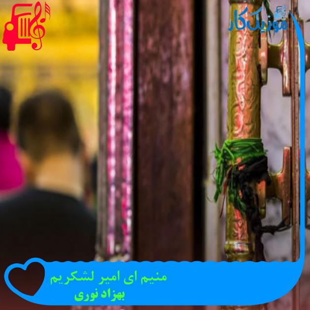 آهنگ منیم ای امیر لشکریم از بهزاد نوری + متن ترانه آهنگ منیم ای امیر لشکریم از بهزاد نوری + متن ترانه
