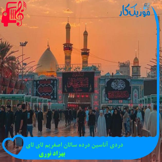 آهنگ دردی آناسین درده سالان اصغریم لای لای از بهزاد نوری آهنگ دردی آناسین درده سالان اصغریم لای لای از بهزاد نوری
