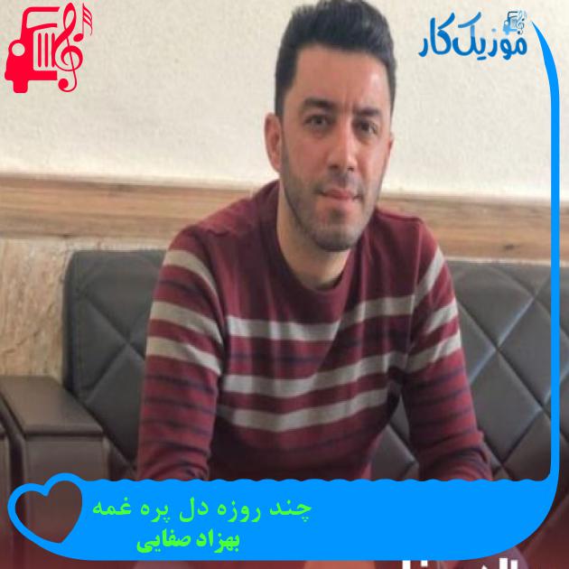آهنگ چند روزه دل پره غمه از بهزاد صفایی + متن ترانه آهنگ چند روزه دل پره غمه از بهزاد صفایی + متن ترانه
