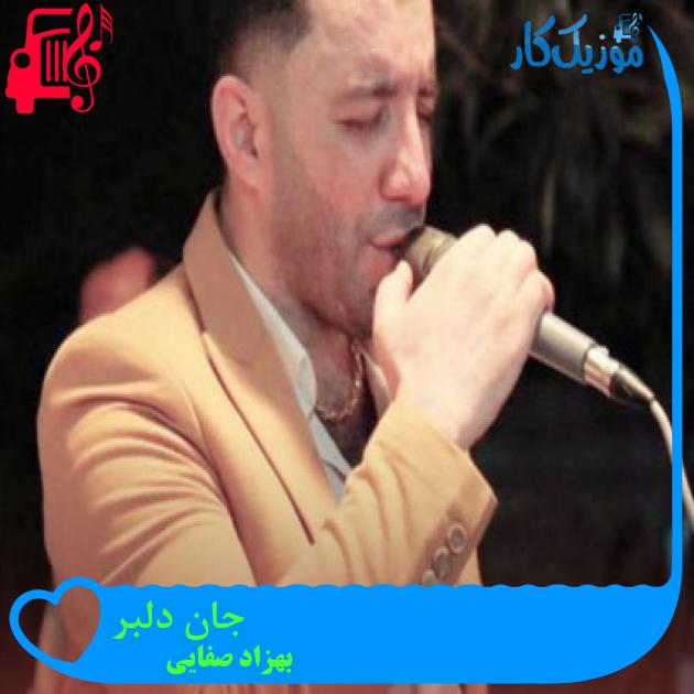 آهنگ جان دلبر از بهزاد صفایی + متن ترانه آهنگ جان دلبر از بهزاد صفایی + متن ترانه