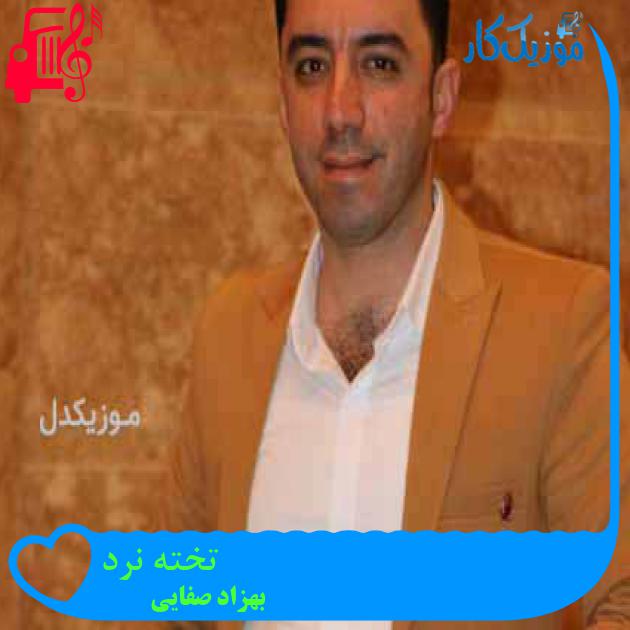 آهنگ تخته نرد از بهزاد صفایی + متن ترانه آهنگ تخته نرد از بهزاد صفایی + متن ترانه