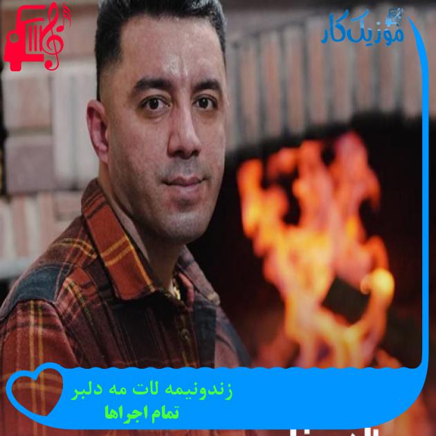 آهنگ زندونیمه لات مه دلبر از تمام اجراها + متن ترانه آهنگ زندونیمه لات مه دلبر از تمام اجراها + متن ترانه