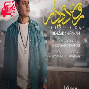 دانلود آهنگ آهنگ روز دیدار از بهزاد شیرخانی + متن ترانه