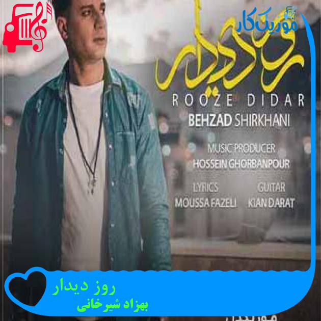 آهنگ روز دیدار از بهزاد شیرخانی + متن ترانه