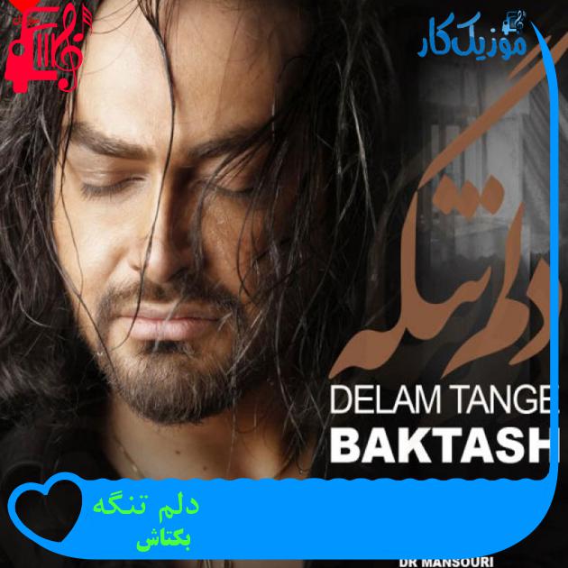 آهنگ دلم تنگه از بکتاش + متن ترانه آهنگ دلم تنگه از بکتاش + متن ترانه