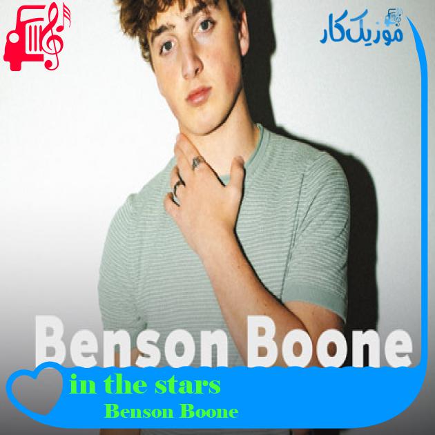 آهنگ in the stars از Benson Boone + متن ترانه آهنگ in the stars از Benson Boone + متن ترانه