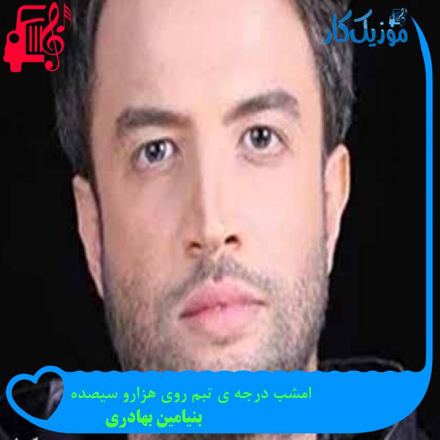 آهنگ امشب درجه ی تبم روی هزارو سیصده از بنیامین بهادری + متن ترانه آهنگ امشب درجه ی تبم روی هزارو سیصده از بنیامین بهادری + متن ترانه
