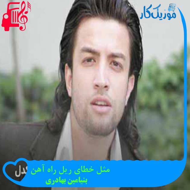 آهنگ مثل خطای ریل راه آهن از بنیامین بهادری + متن ترانه