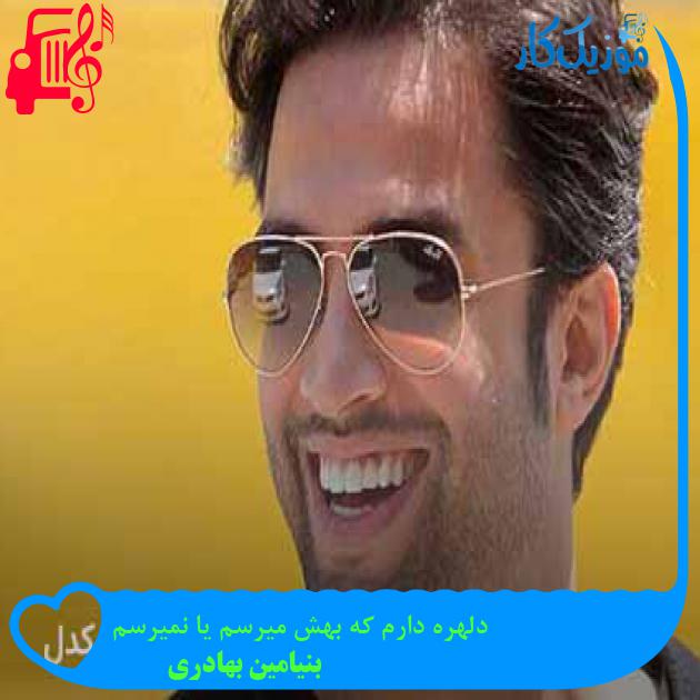 آهنگ دلهره دارم که بهش میرسم یا نمیرسم از بنیامین بهادری + متن ترانه آهنگ دلهره دارم که بهش میرسم یا نمیرسم از بنیامین بهادری + متن ترانه