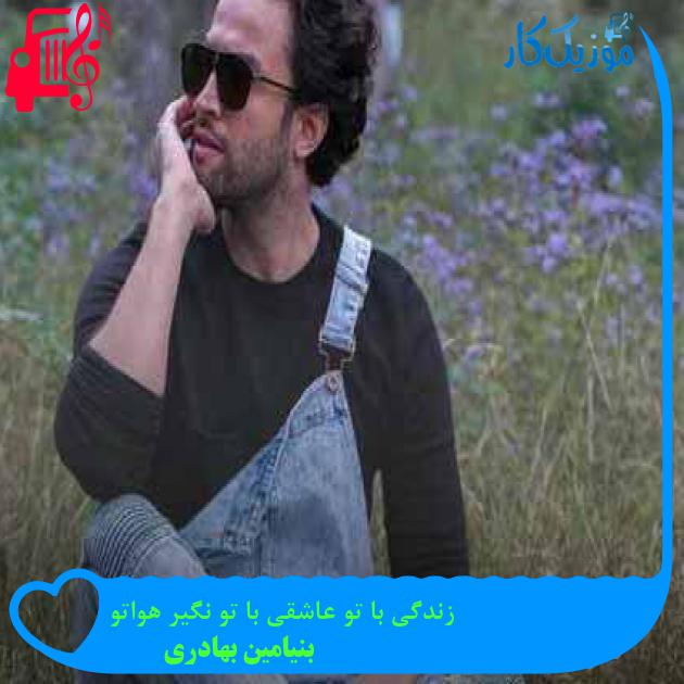 آهنگ زندگی با تو عاشقی با تو نگیر هواتو از بنیامین بهادری آهنگ زندگی با تو عاشقی با تو نگیر هواتو از بنیامین بهادری