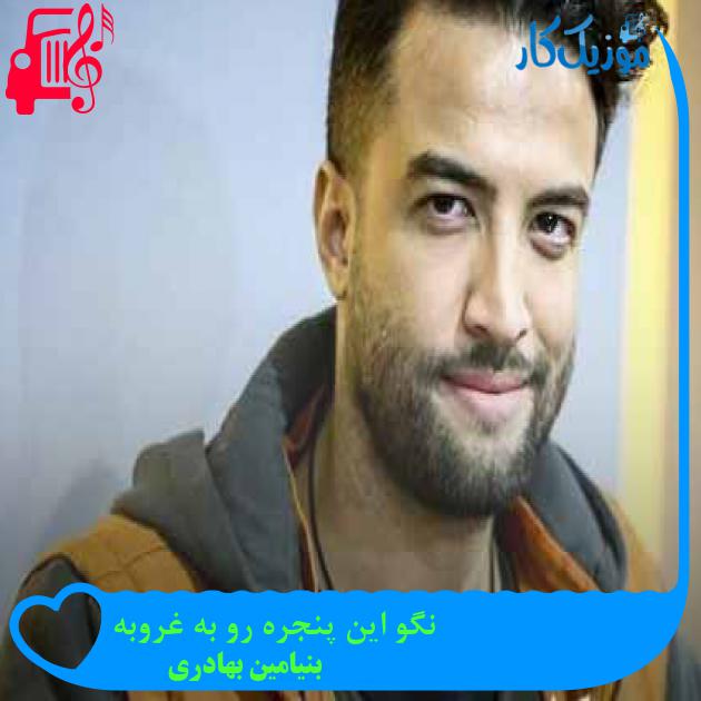 آهنگ نگو این پنجره رو به غروبه از بنیامین بهادری + متن ترانه آهنگ نگو این پنجره رو به غروبه از بنیامین بهادری + متن ترانه