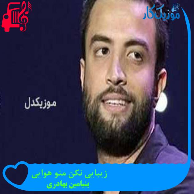 آهنگ زیبایی نکن منو هوایی از بنیامین بهادری + متن ترانه آهنگ زیبایی نکن منو هوایی از بنیامین بهادری + متن ترانه