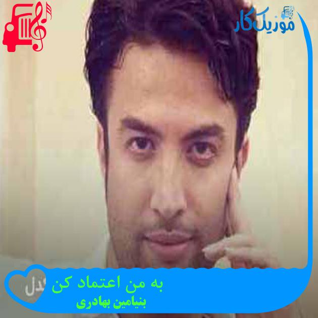 آهنگ به من اعتماد کن از بنیامین بهادری + متن ترانه آهنگ به من اعتماد کن از بنیامین بهادری + متن ترانه