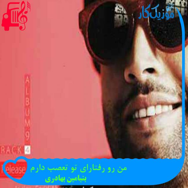 آهنگ من رو رفتارای تو تعصب دارم از بنیامین بهادری + متن ترانه آهنگ من رو رفتارای تو تعصب دارم از بنیامین بهادری + متن ترانه