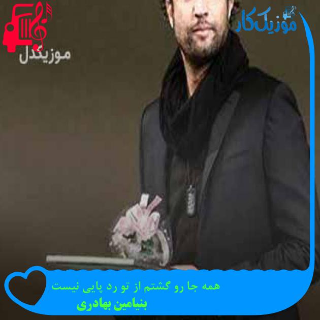 آهنگ همه جا رو گشتم از تو رد پایی نیست از بنیامین بهادری + متن ترانه