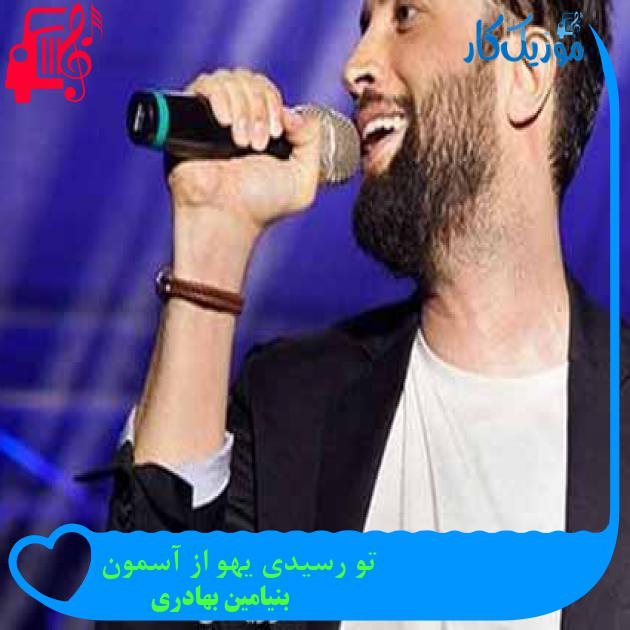 آهنگ تو رسیدی یهو از آسمون از بنیامین بهادری + متن ترانه آهنگ تو رسیدی یهو از آسمون از بنیامین بهادری + متن ترانه