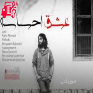 کاور آهنگ هی دل من داره با دلت می دله از بنیامین بهادری + متن ترانه اثر بنیامین بهادری