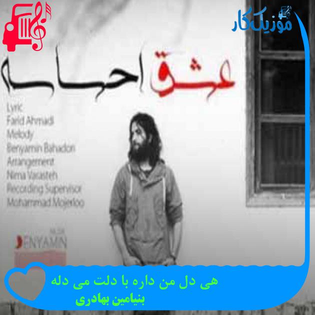 آهنگ هی دل من داره با دلت می دله از بنیامین بهادری + متن ترانه آهنگ هی دل من داره با دلت می دله از بنیامین بهادری + متن ترانه