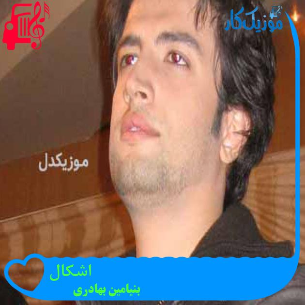 آهنگ اشکال از بنیامین بهادری + متن ترانه آهنگ اشکال از بنیامین بهادری + متن ترانه