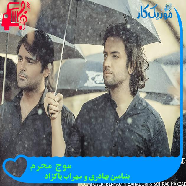 دانلود آهنگ بنیامین بهادری و سهراب پاکزاد موج محرم با متن (کامل) | فرمت MP3 دانلود آهنگ بنیامین بهادری و سهراب پاکزاد موج محرم با متن (کامل) | فرمت MP3