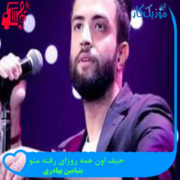 آهنگ حیف اون همه روزای رفته منو از بنیامین بهادری + متن ترانه آهنگ حیف اون همه روزای رفته منو از بنیامین بهادری + متن ترانه