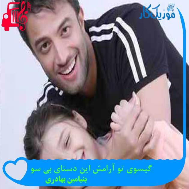 آهنگ گیسوی تو آرامش این دستای بی سو از بنیامین بهادری + متن ترانه آهنگ گیسوی تو آرامش این دستای بی سو از بنیامین بهادری + متن ترانه