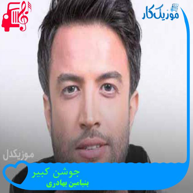 آهنگ جوشن کبیر از بنیامین بهادری + متن ترانه آهنگ جوشن کبیر از بنیامین بهادری + متن ترانه