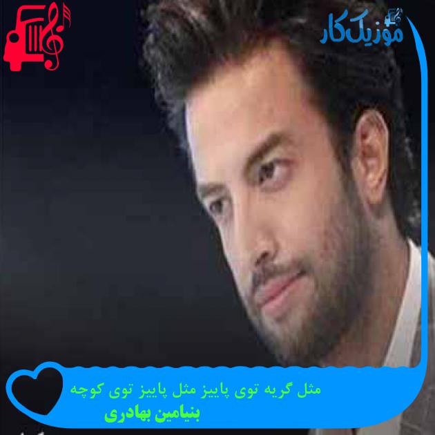 آهنگ مثل گریه توی پاییز مثل پاییز توی کوچه از بنیامین بهادری + متن ترانه آهنگ مثل گریه توی پاییز مثل پاییز توی کوچه از بنیامین بهادری + متن ترانه