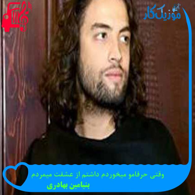آهنگ وقتی حرفامو میخوردم داشتم از عشقت میمردم از بنیامین بهادری + متن ترانه