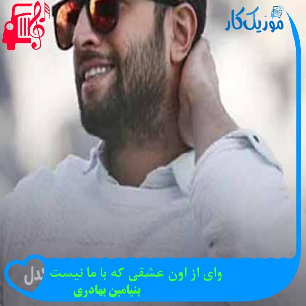 آهنگ وای از اون عشقی که با ما نیست از بنیامین بهادری + متن ترانه آهنگ وای از اون عشقی که با ما نیست از بنیامین بهادری + متن ترانه