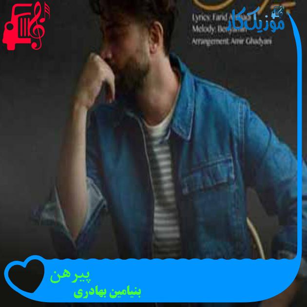 آهنگ پیرهن از بنیامین بهادری + متن ترانه