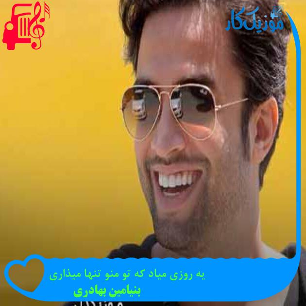 آهنگ یه روزی میاد که تو منو تنها میذاری از بنیامین بهادری + متن ترانه