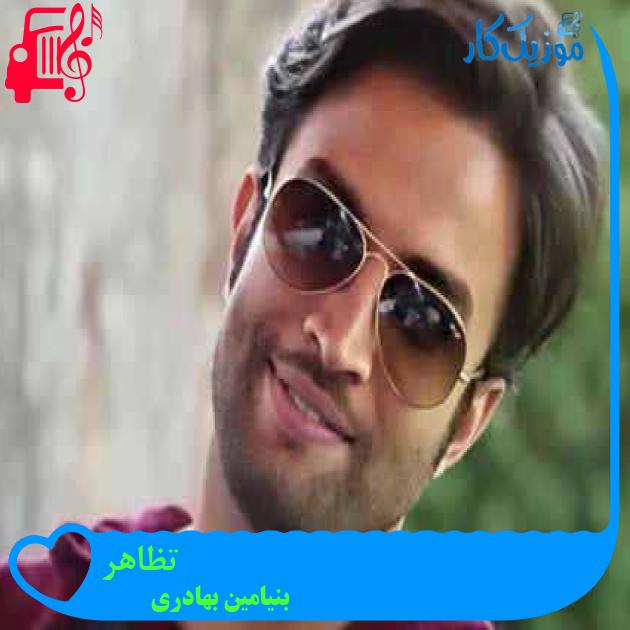 آهنگ تظاهر از بنیامین بهادری + متن ترانه آهنگ تظاهر از بنیامین بهادری + متن ترانه